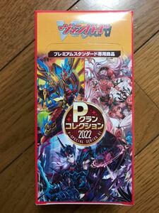 ★新品★ヴァンガード VG Pスペシャルシリーズ第1弾 Pクランコレクション2022 プレミアムスタンダード専用商品 1BOX★