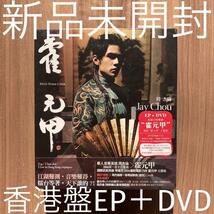 周杰倫 ジェイ・チョウ Jay Chou 霍元甲 EP+DVD 香港盤 新品未開封_画像1