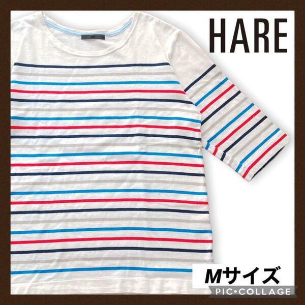 HARE ハレ ボーダー ロンT Mサイズ カットソー 七分袖 バスクシャツ 白 Tシャツ ボーダーシャツ マルチカラー マリンシャツ 女性 送料無料