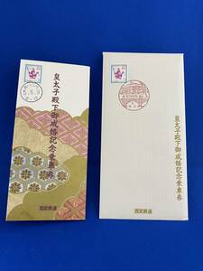 ♪♪西武鉄道　皇太子殿下御成婚記念乗車券　平成5年6月9日　3種♪♪