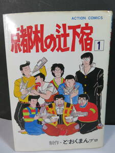 ■超貴重　■＜京都札の辻下宿＞　１巻　どおくまん　　「双葉社」　昭和５２年３月１０日初版発行　