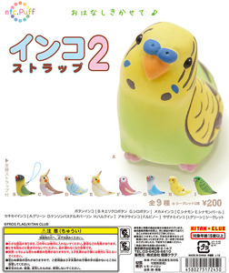 ガチャガチャ　インコ２　ストラップ　フィギュア　カプセル未開封１５個セット