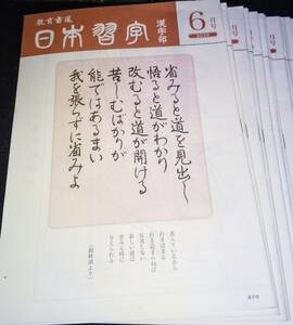 日本習字漢字部　♪2020年6月号から2021年9月号♪教育書道♪合計１２冊♪揃ってません♪手本