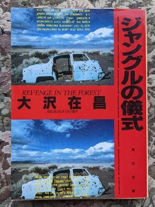 ジャングルの儀式　大沢在昌　角川文庫