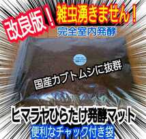 【改良版】雑虫、コバエがわきません！　ヒマラヤひらたけ発酵カブトムシマット　幼虫の餌・産卵に抜群！　栄養添加剤入り　丸々太ります！_画像3