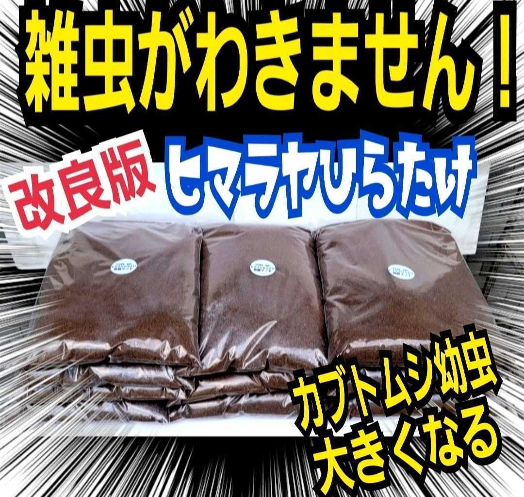 カブトムシ幼虫が大きくなる!改良版 ヒマラヤひらたけ発酵マット【6袋】 産卵にも抜群 栄養添加剤配合!ギネスサイズ羽化実積多数あり