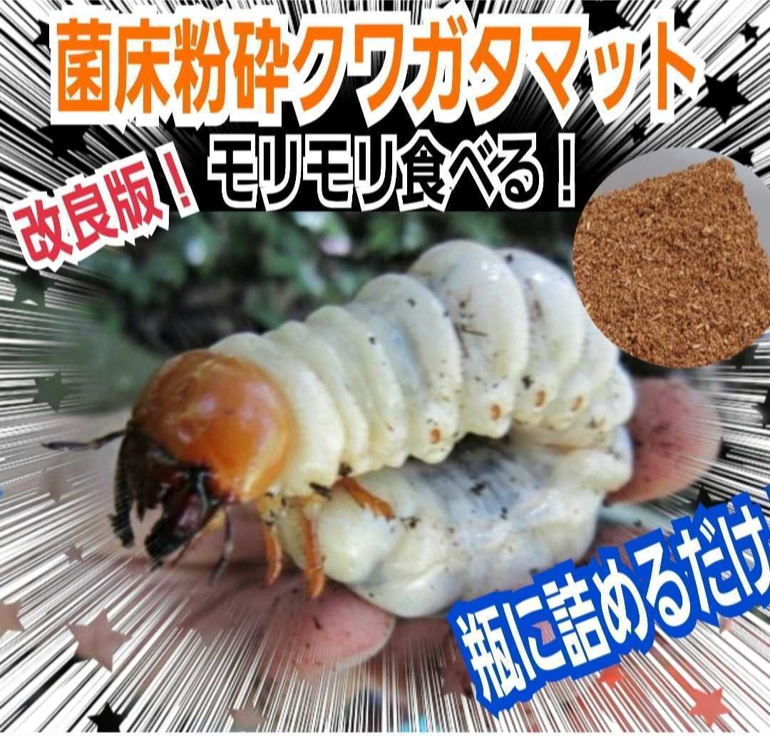 クワガタ幼虫の餌 改良版 菌床粉砕マット【6袋】瓶に詰めるだけ
