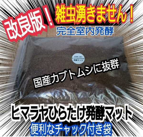 【改良版】雑虫混入全くなし！　コバエも湧かない　ヒマラヤひらたけ発酵カブトムシマット　幼虫の餌・産卵に！栄養添加剤入り　丸々太る！