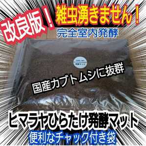 【改良版】雑虫混入全くなし！　コバエも湧かない！ヒマラヤひらたけ発酵カブトムシマット　幼虫の餌・産卵に！栄養添加剤入り　丸々太る！