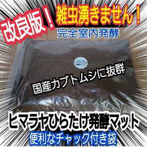 【改良版】雑虫混入全くなし! コバエも湧かない ヒマラヤひらたけ発酵カブトムシマット 幼虫の餌・産卵に!栄養添加剤入り 丸々太る!