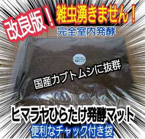 【改良版】雑虫混入全くなし！　コバエも湧かない！ヒマラヤひらたけ発酵カブトムシマット　幼虫の餌・産卵に！栄養添加剤入り　丸々太る！