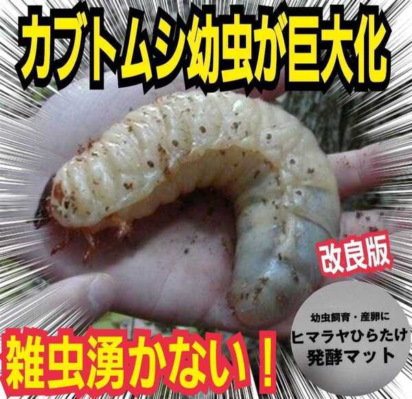 カブトムシ幼虫が大きくなる!改良版 発酵マット【たっぷり9袋】便利なチャック付き袋 産卵にも抜群 栄養添加剤配合! 雑虫がわかない