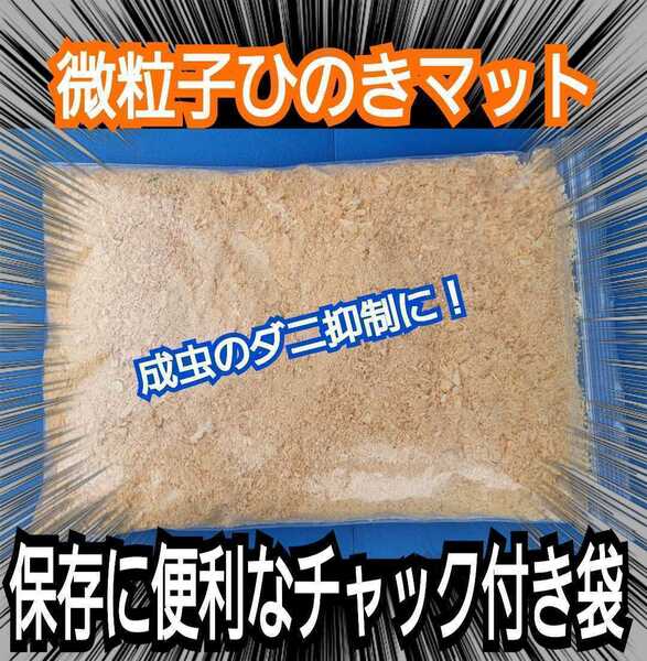 ふわふわヒノキのパウダーマット【5袋】チャック付袋 クワガタ、カブトムシの成虫管理・ダニ避けに!爽やかな香り(粗削りは別途出品あり)