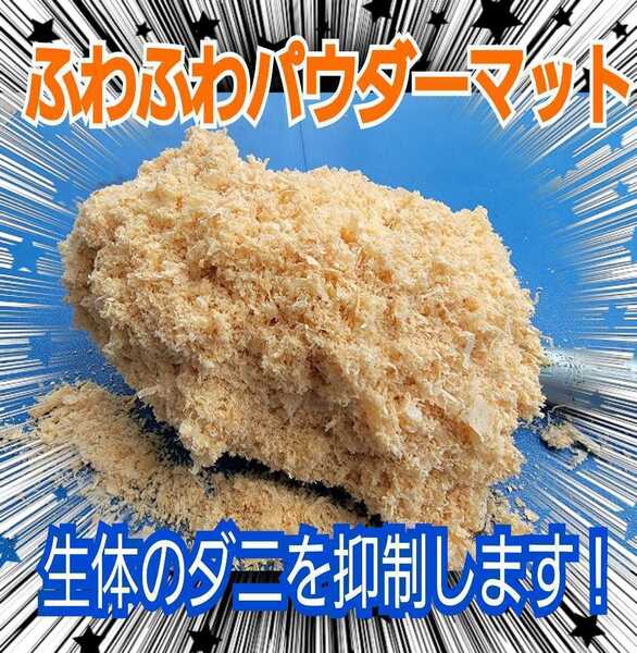 ふわふわヒノキのパウダーマット【5袋】チャック付袋 クワガタ、カブトムシの成虫管理・ダニ避けに!爽やかな香り(粗削りは別途出品あり)