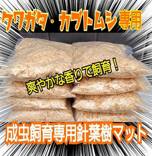 クワガタ・カブトムシの成虫飼育にはコレ!爽やかな香りの針葉樹マット【40L】ケース内が明るくなり生体がカッコ良く見える!ダニ防止にも