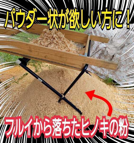 ふわふわヒノキのパウダーマット【4袋】チャック付袋 クワガタ・カブトムシの成虫管理・ダニ避けに!爽やかな香り(粗削りは別途出品あり)