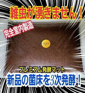 カブトムシ幼虫が巨大化！進化した！プレミアム3次発酵マット　特殊アミノ酸・栄養添加剤を３倍配合したプロ仕様　　雑虫も湧きません！