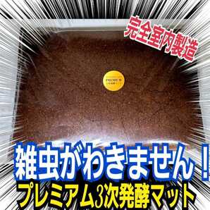 進化した!プレミアム3次発酵カブトムシマット 特殊アミノ酸・共生バクテリア 栄養添加剤を3倍配合したプロ仕様 雑虫も湧きません!
