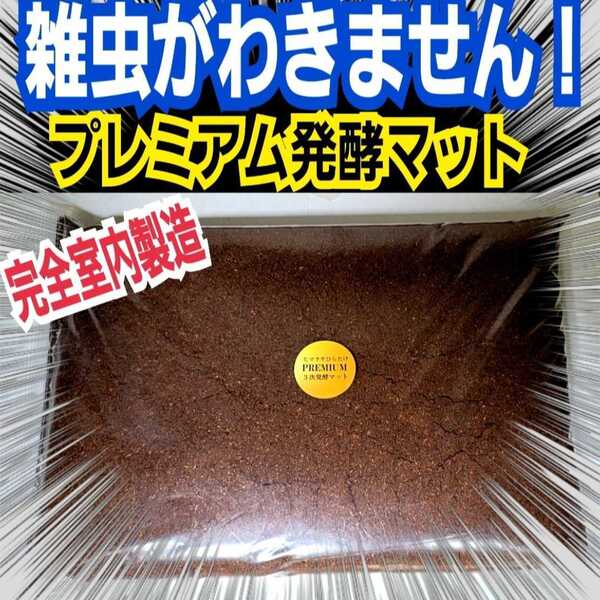 進化した!プレミアム3次発酵カブトムシマット 特殊アミノ酸・共生バクテリア 栄養添加剤を3倍配合したプロ仕様 雑虫も湧きません!
