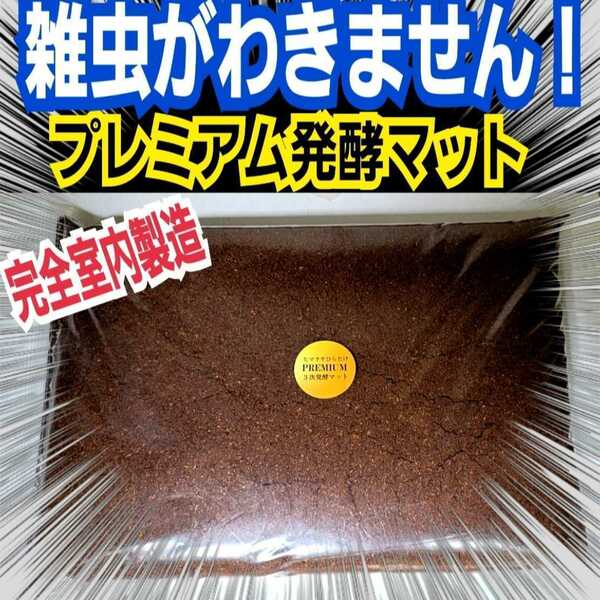 進化した！プレミアム3次発酵カブトムシマット　特殊アミノ酸・共生バクテリア　栄養添加剤を３倍配合したプロ仕様　　雑虫も湧きません！