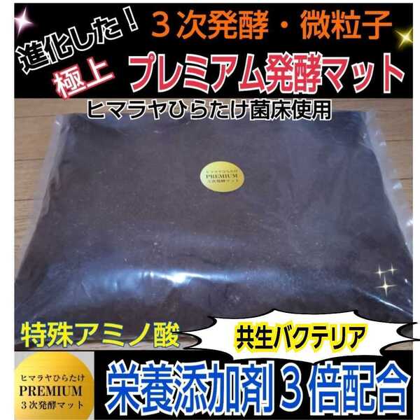 進化した!プレミアム3次発酵カブトムシマット【3袋】特殊アミノ酸・共生バクテリア3倍配合 プロ仕様 産卵にも抜群!雑虫も湧きません!