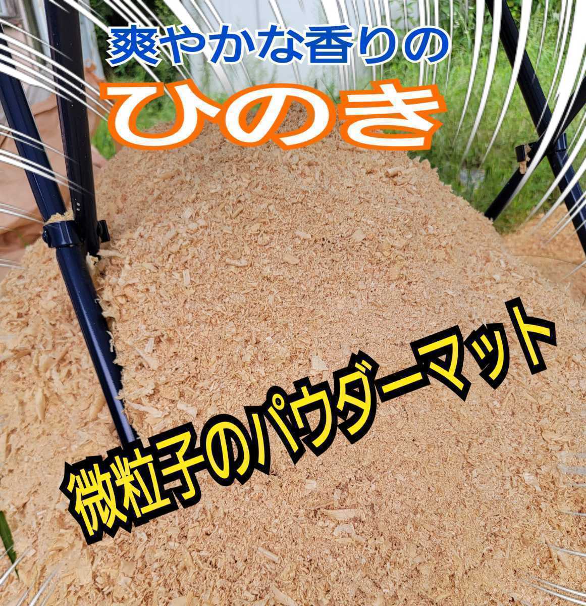 ふわふわヒノキのパウダーマット【4袋】チャック付袋 クワガタ、カブトムシの成虫管理・ダニ避けに!爽やかな香り(粗削りは別途出品あり)
