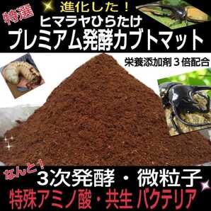 進化した！ヒマラヤひらたけプレミアム3次発酵カブトムシマット【2袋】特殊アミノ酸・共生バクテリア３倍配合　プロ仕様　雑虫湧きません