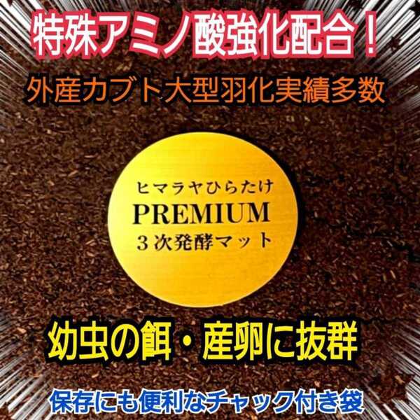 進化した!プレミアム3次発酵カブトムシマット 特殊アミノ酸・共生バクテリア 栄養添加剤を3倍配合したプロ仕様 雑虫も湧きません!