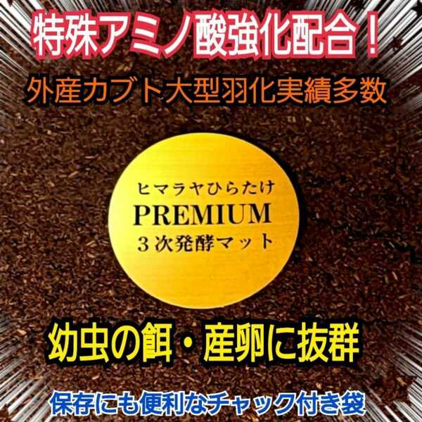 進化した！プレミアム3次発酵カブトムシマット　特殊アミノ酸・共生バクテリア　栄養添加剤を３倍配合したプロ仕様　　雑虫も湧きません！