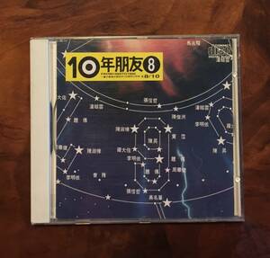 貴重CD-「10年朋友⑧」(1980年～1990年台湾ヒット曲)・1991年日本製・Rock Records & Tapes RD-1128・送料230円