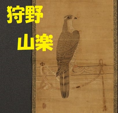 [Masterpiece] ★Kano Sanraku Keeping a Falcon hanging scroll ★Check) Kano Eitoku, Kano Sansetsu, Kano Motonobu, Oda Nobunaga, Toyotomi Hideyoshi, Yodo-dono, Tokugawa Ieyasu, Tokugawa Hidetada, Kano Tan'yu, Sesshu, Kano School, Artwork, Painting, Ink painting