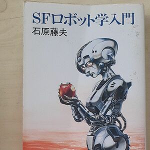 SFロボット学入門 著:石原藤夫