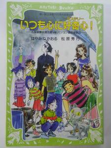 vｂf10039 【送料無料】いつも心に好奇心（ミステリー）！　名探偵夢水清志郎ＶＳ．パソコン通信探偵団 /中古品