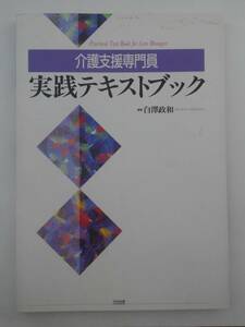 vｂf30210 【送料無料】介護支援専門員実践テキストブック/中古品