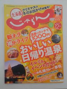 vｂf30214 【送料無料】北海道じゃらんNo.224 12月号/中古品