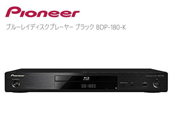 現金特価 Pioneer ブルーレイディスクプレーヤー BDP-180 cerkafor.com