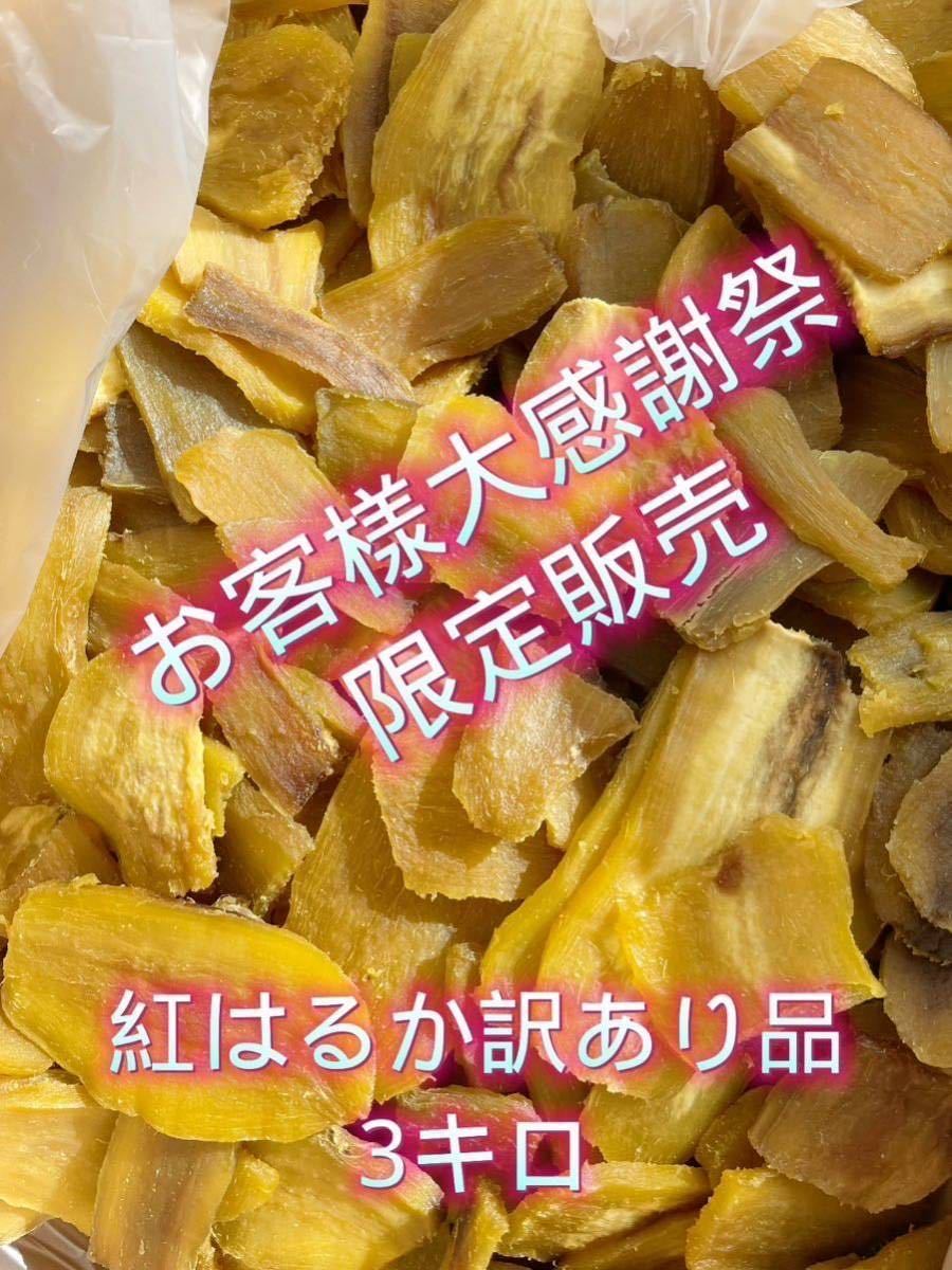 91%OFF!】 H5K ひたちなか産本場干し芋紅平干し5キロ maquinitas.com.mx