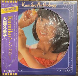 【JPN盤/ピクチャーバイナル/美盤(EX)/帯付完品/LP】大場久美子 アンソロジー / 試聴検品済