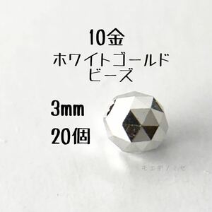 10金ホワイトゴールドビーズ3mm 20個セット k10日本製アクセサリーパーツ 10kミラーボールカット　ハンドメイド素材　トライアングルカット