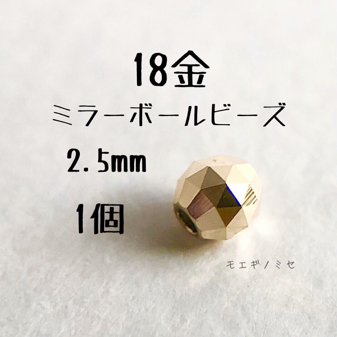 18金ビーズ3mm 20個 k18アクセサリー 18k 素材 ミラーボールカット-