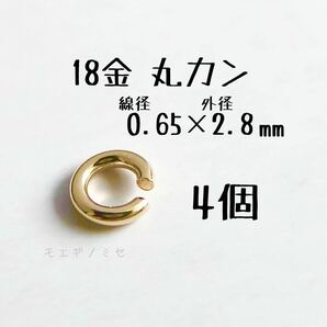 18金マルカン0.65×2.8mm 4個セット k18アクセサリーパーツ丸カン 18k素材 日本製　ハンドメイド素材