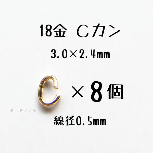 18金 Cカン 3.0×2.4mm 線径0.5mm 8個セット 日本製 k18アクセサリーパーツマルカン18k 素材 丸カン