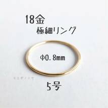 18金無垢 極細リング0.8mm 5号 シンプル　K18指輪 日本製イエローゴールド ワイヤーリング_画像1