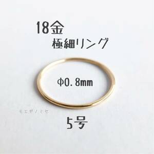 18金無垢 極細リング0.8mm 5号 シンプル　K18指輪 日本製イエローゴールド ワイヤーリング