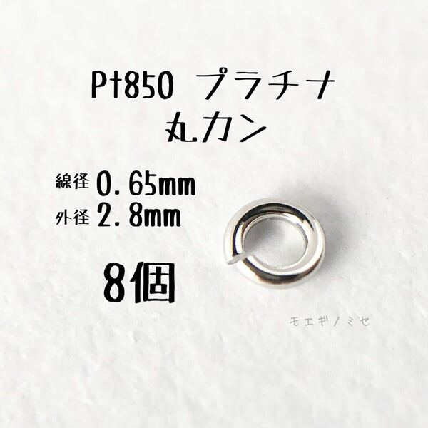 Pt850 プラチナ 丸カン0.65×2.8mm 8個セット アクセサリーパーツ丸カン 素材 日本製　ハンドメイド素材
