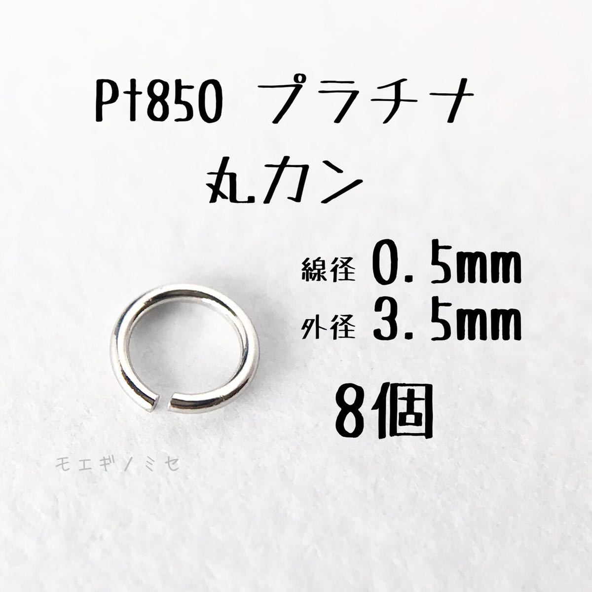 Pt850プラチナ 丸カン 12個 0.5×3.5mm 日本製アクセサリーパーツ-