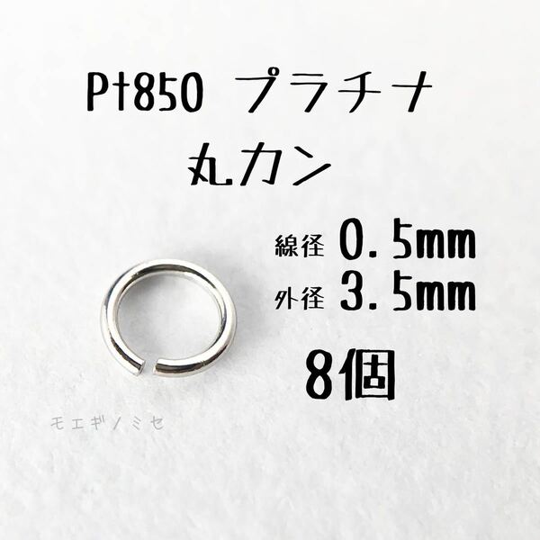 Pt850 プラチナ 丸カン0.5×3.5mm 8個セット アクセサリーパーツ丸カン 素材 日本製　ハンドメイド素材