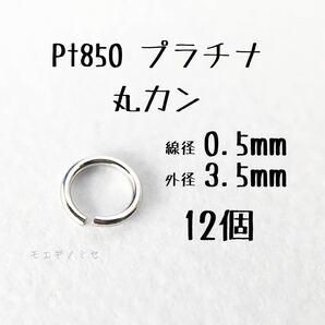 Pt850 プラチナ 丸カン0.5×3.5mm 12個セット アクセサリーパーツ丸カン 素材 日本製　ハンドメイド素材