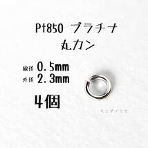 Pt850 プラチナ 丸カン0.5×2.3mm 4個セット アクセサリーパーツ丸カン 素材 日本製　ハンドメイド素材_画像1