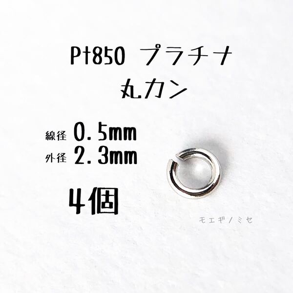 Pt850 プラチナ 丸カン0.5×2.3mm 4個セット アクセサリーパーツ丸カン 素材 日本製　ハンドメイド素材